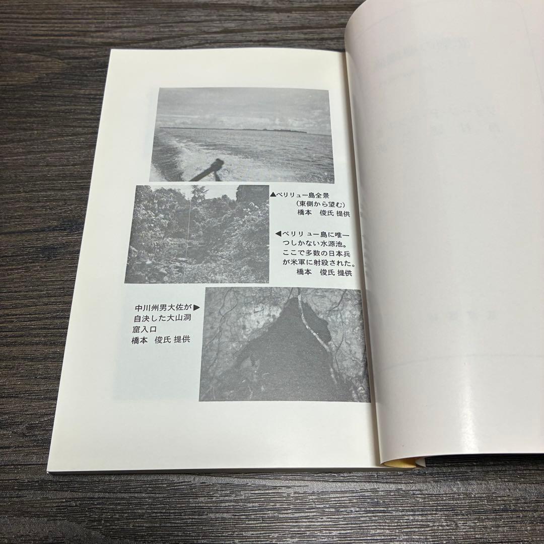 悲劇の珊瑚礁-ペリリュー島の戦い　ジョージ・P・ハント　西村建二