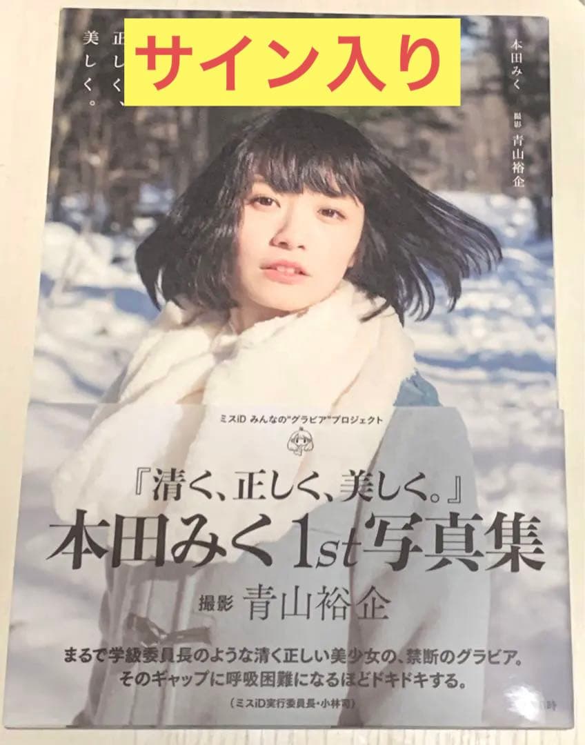 本田みく 1st写真集「清く、正しく、美しく」直筆サイン入り