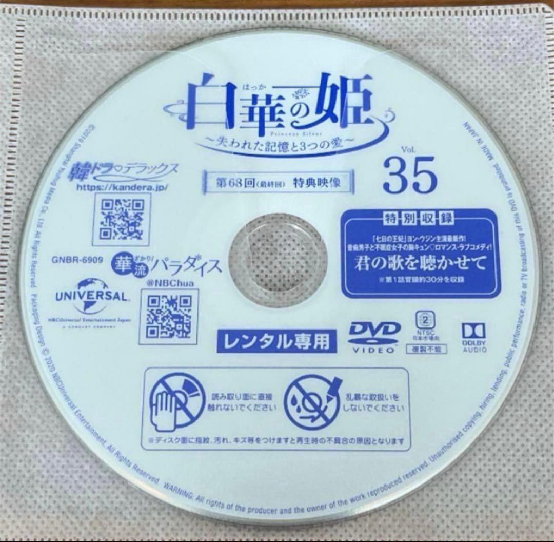 白華の姫～失われた記憶と3つの愛～ DVD 全35巻　全巻セット