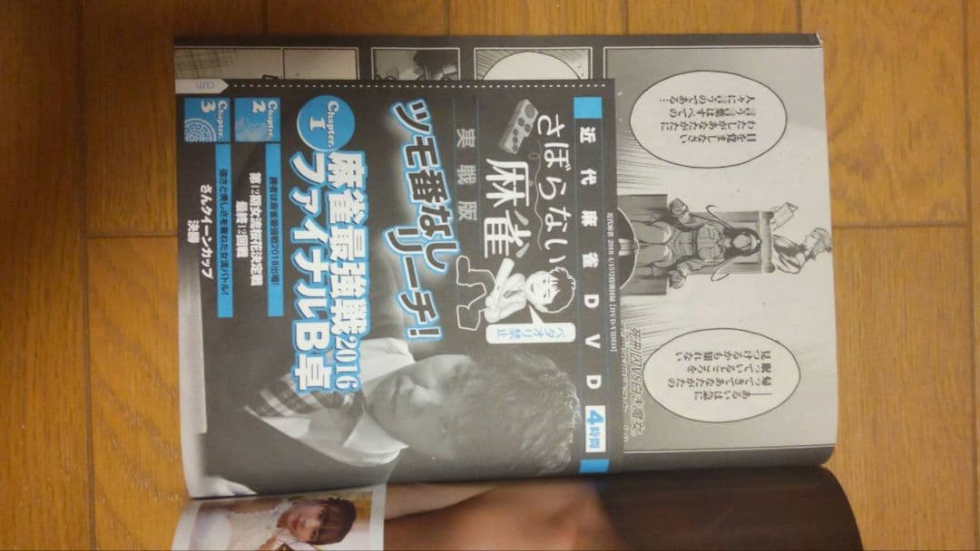 近代麻雀 2018年1月1~4月15号 DVD 小冊子 未開封