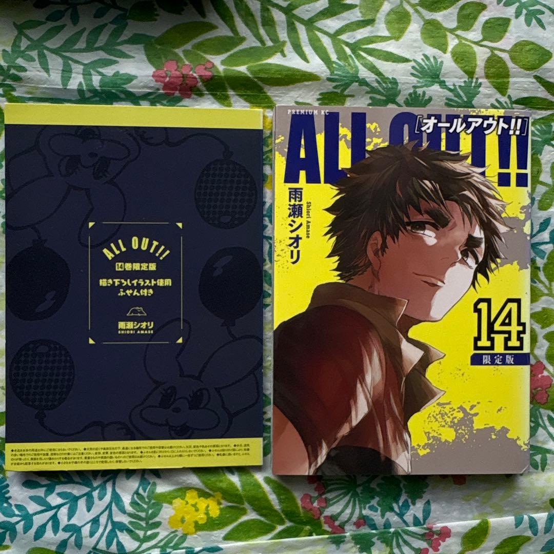 【限定版=全巻初版本】ALL OUT!!（12）（13）(14)限定版セット