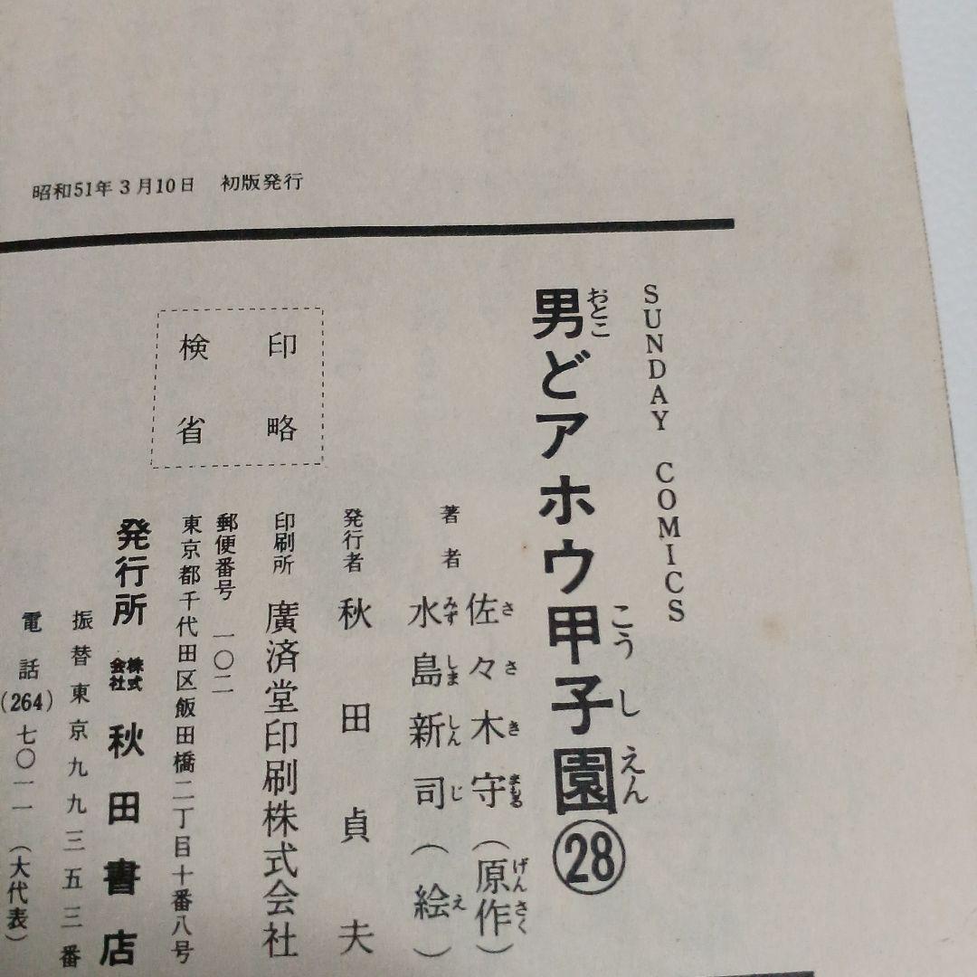 男どアホウ甲子園 水島新司