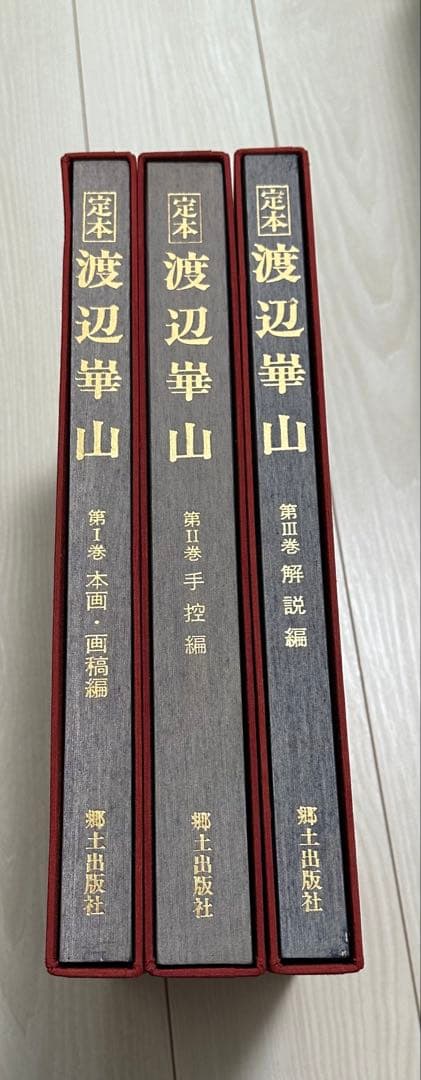 定本　渡辺崋山　全三巻　没後150年か記念画集