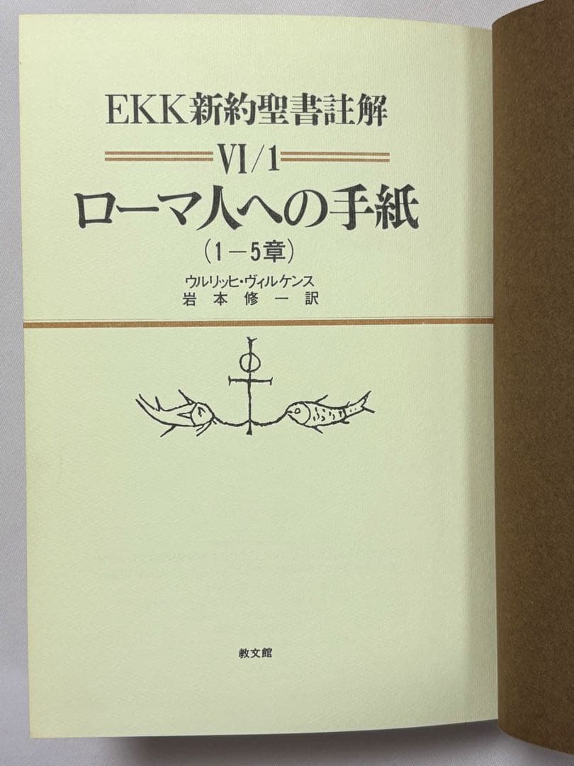 EKK新約聖書註解 ローマ人への手紙 全3巻セット ウルリッヒ・ヴィルケンス／著