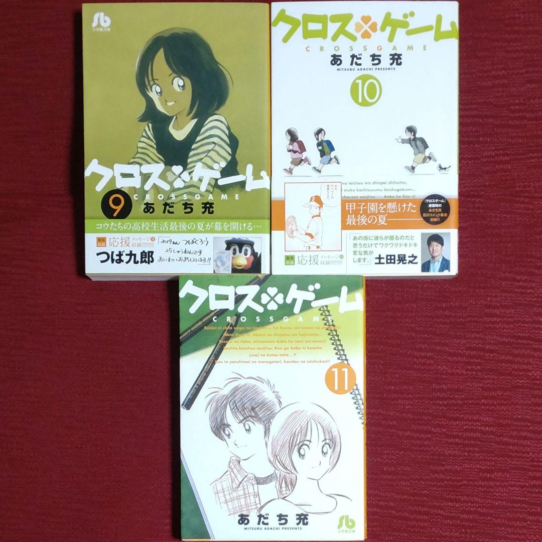 【全巻セット】クロスゲーム 文庫版＜1～11＞あだち充　小学館文庫【オール初版】
