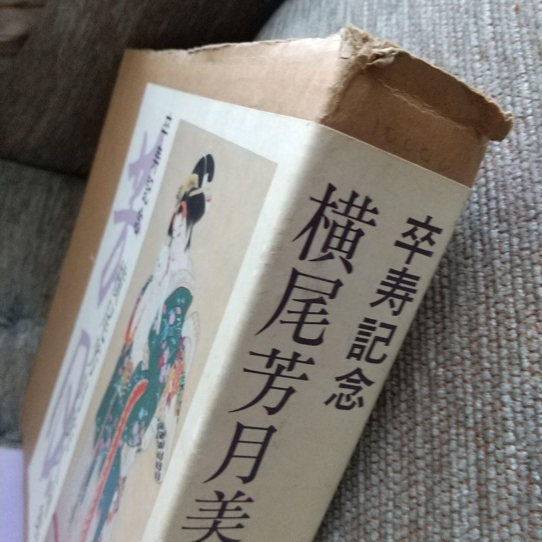 横尾芳月 目黒雅叙園 美人画集