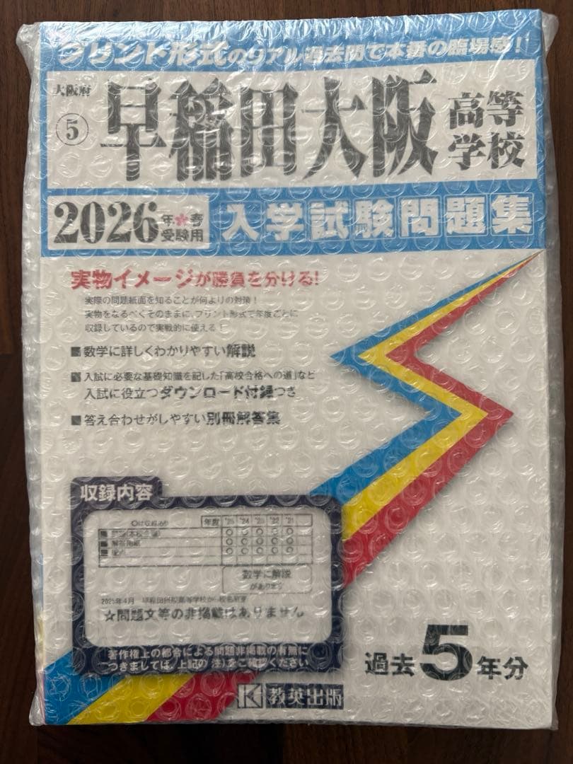 早稲田大阪高等学校 2026年度入学試験問題集