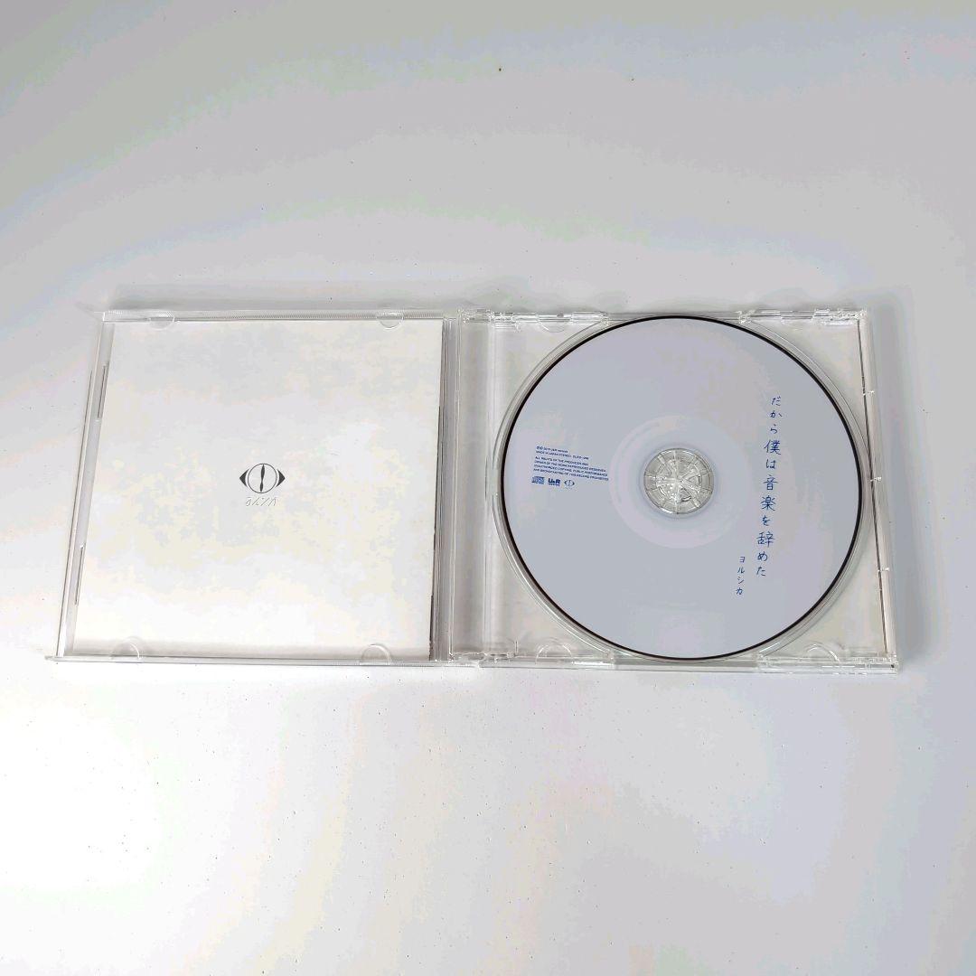だから僕は音楽を辞めた 初回限定盤 ヨルシカ