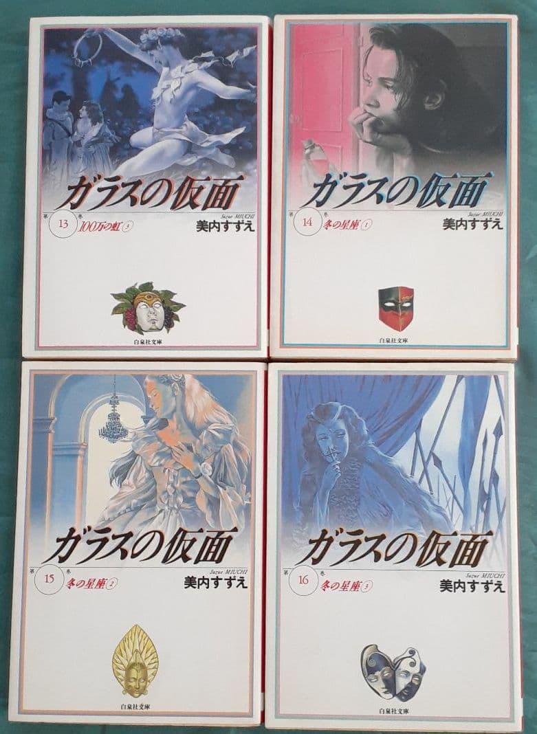美内すずえ　ガラスの仮面 第1巻 ～第23巻