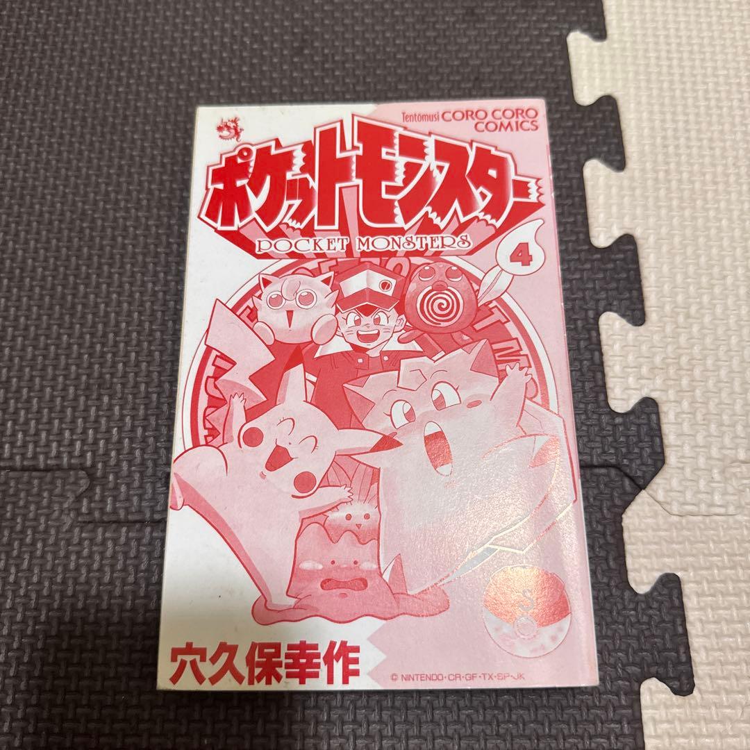 激レア ポケットモンスター 穴久保幸作 1巻 4巻初版
