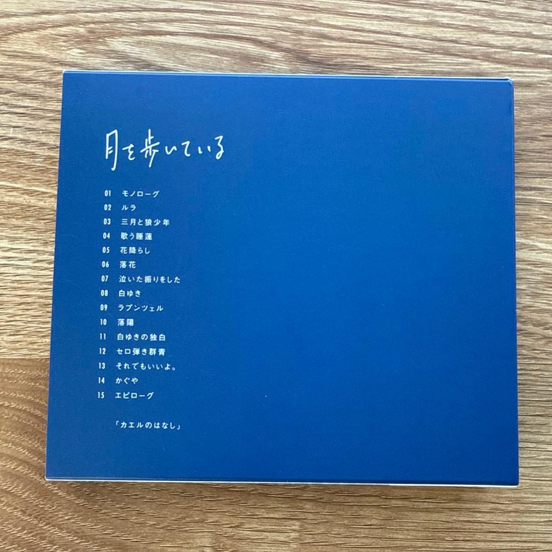 月を歩いている　初回限定版