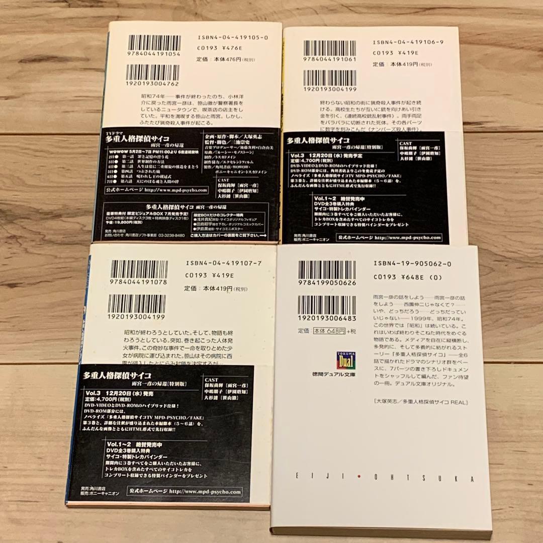 ★多重人格探偵サイコ ノベル MPD PSYCHO 9冊set