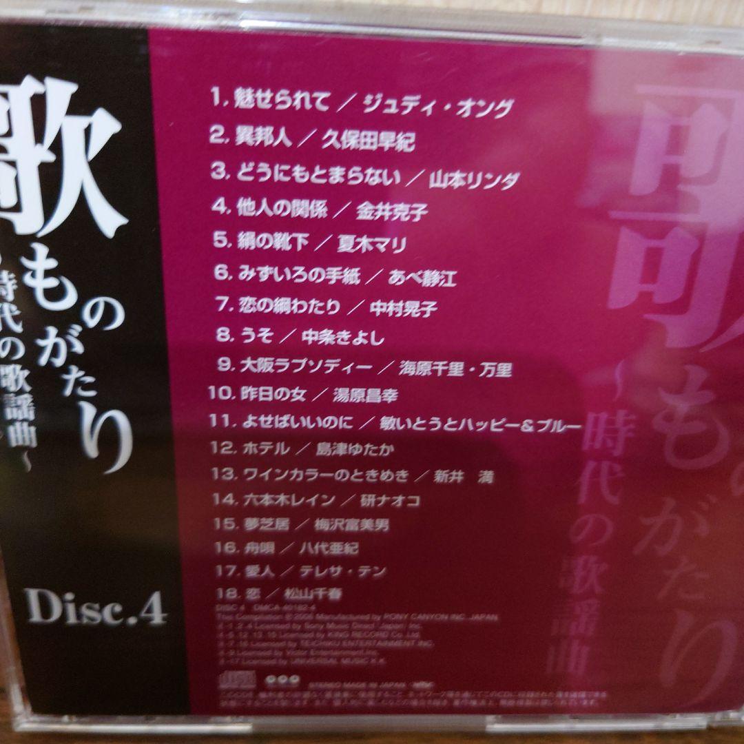 歌ものがたり ～時代の歌謡曲～ 5枚組BOX