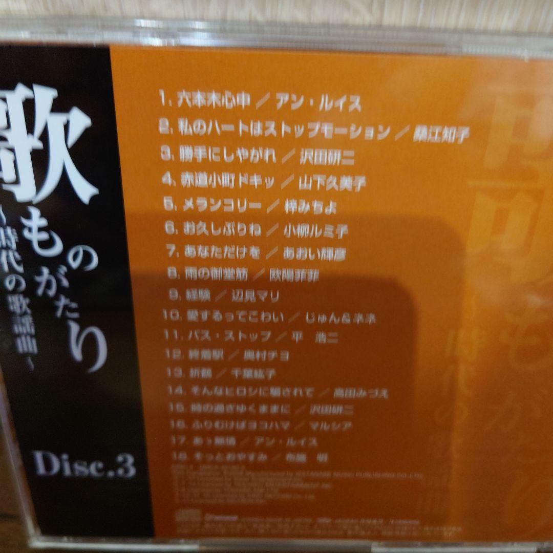 歌ものがたり ～時代の歌謡曲～ 5枚組BOX