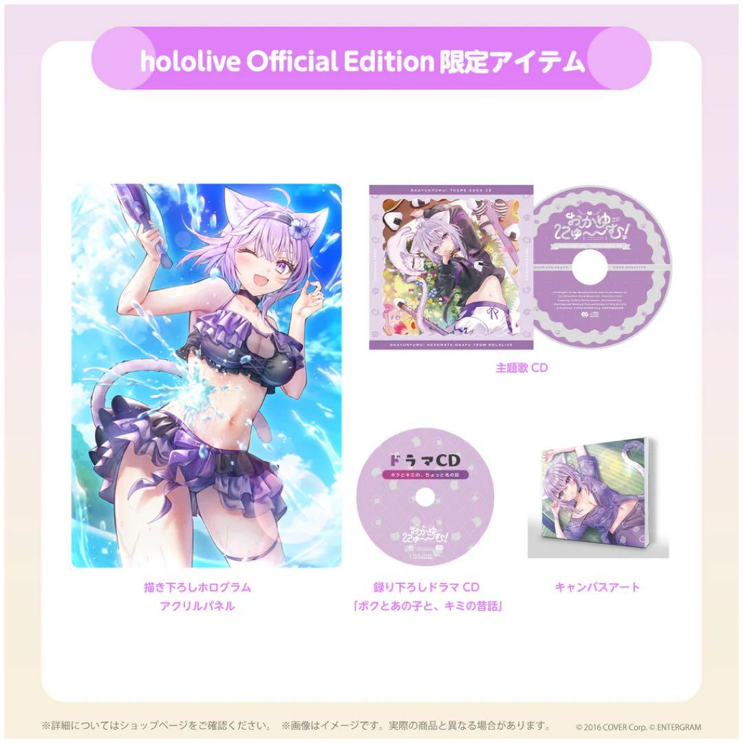 おかゆにゅ～～む！完全生産限定hololive Official Edition