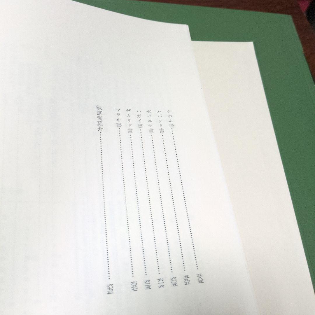 新聖書注解　旧約3.4　ヨブ記〜マラキ書　いのちのことば社　定価18000円