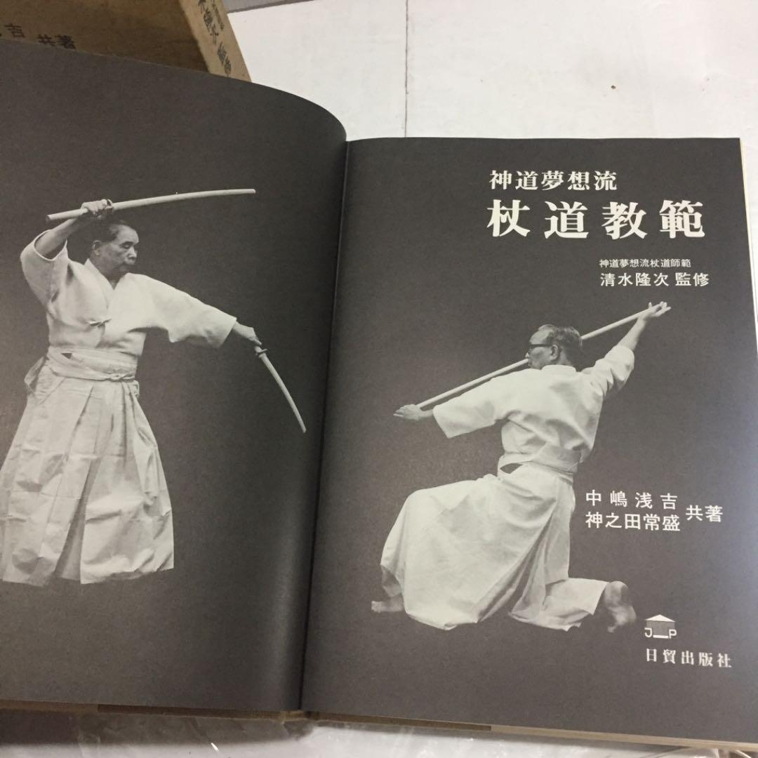 神道夢想流 杖道教範 杖道25代師範 清水隆次監修 中嶋浅吉 神之田常盛 共著