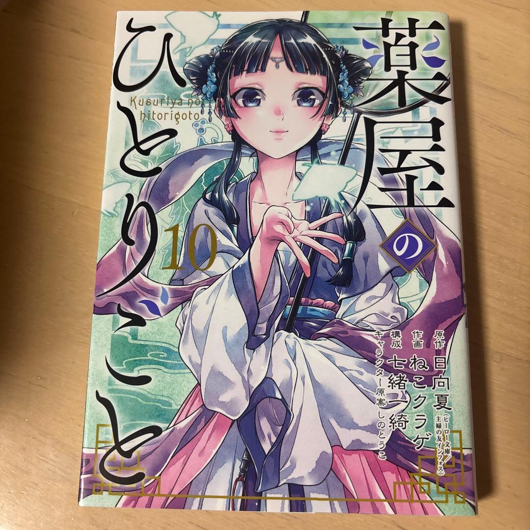 薬屋のひとりごと 全巻セット 1~15巻