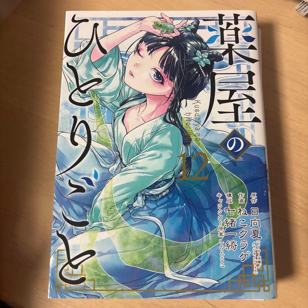 薬屋のひとりごと 全巻セット 1~15巻