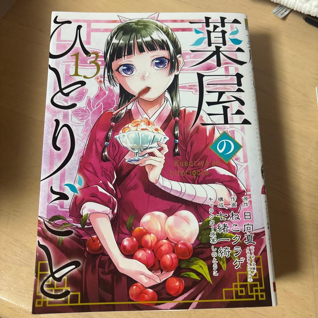 薬屋のひとりごと 全巻セット 1~15巻