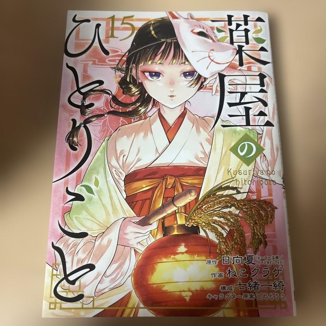 薬屋のひとりごと 全巻セット 1~15巻
