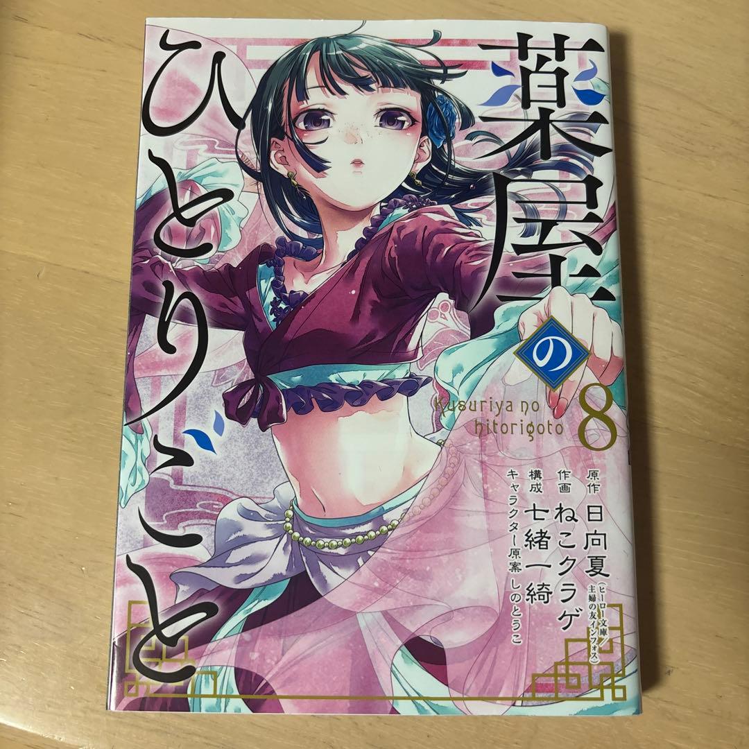 薬屋のひとりごと 全巻セット 1~15巻