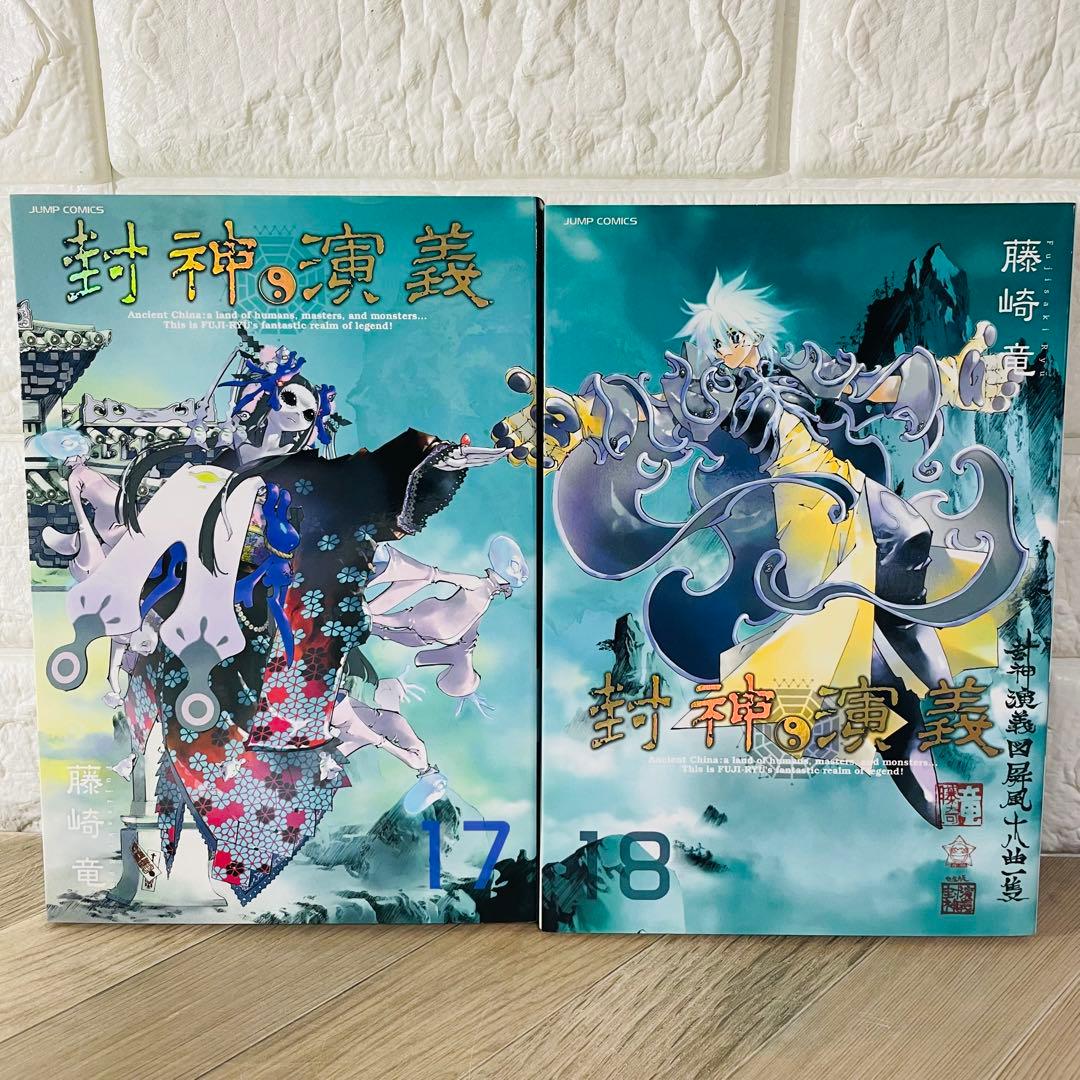 封神演義 完全版 全18巻 全巻セット 藤崎竜