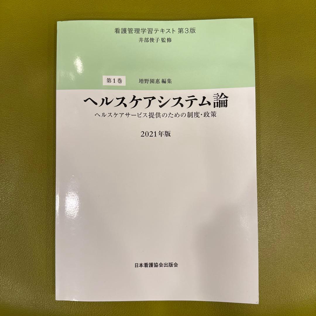 看護管理学習テキスト 第3版 2021年版　値下げ！