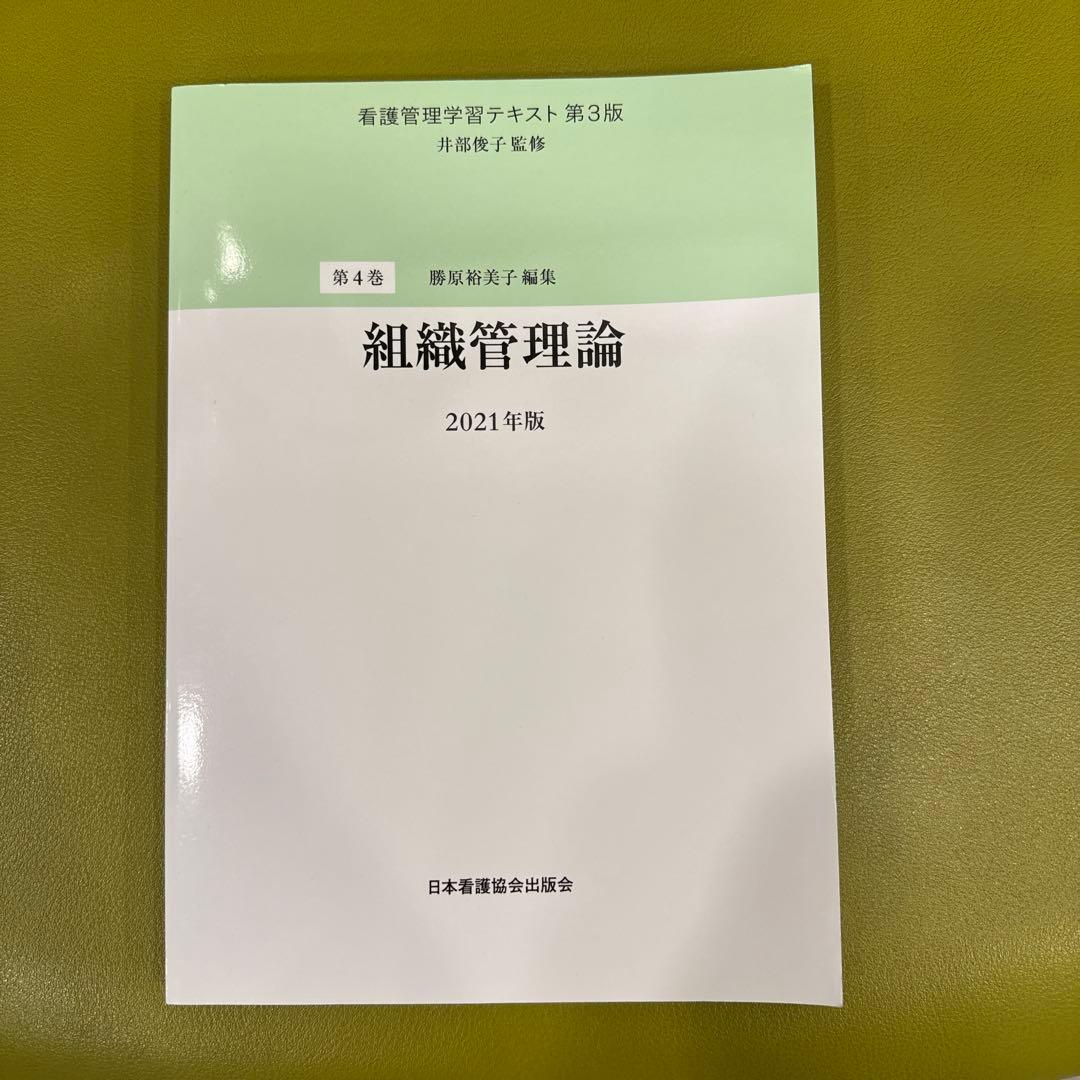 看護管理学習テキスト 第3版 2021年版　値下げ！