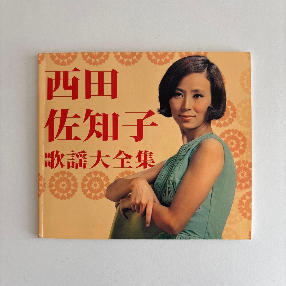 西田佐知子 歌謡大全集【中古】