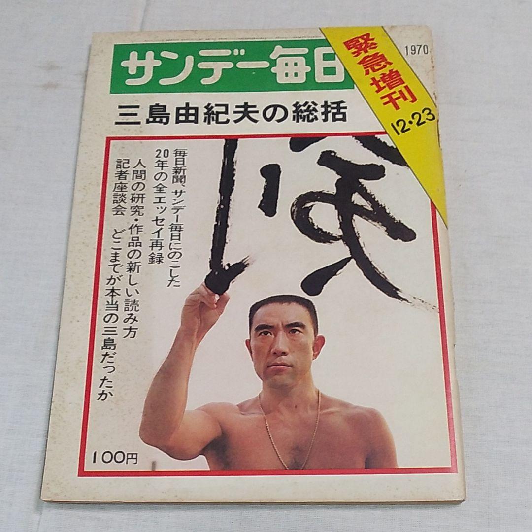 三島由紀夫 昭和45年 12月発行 5冊