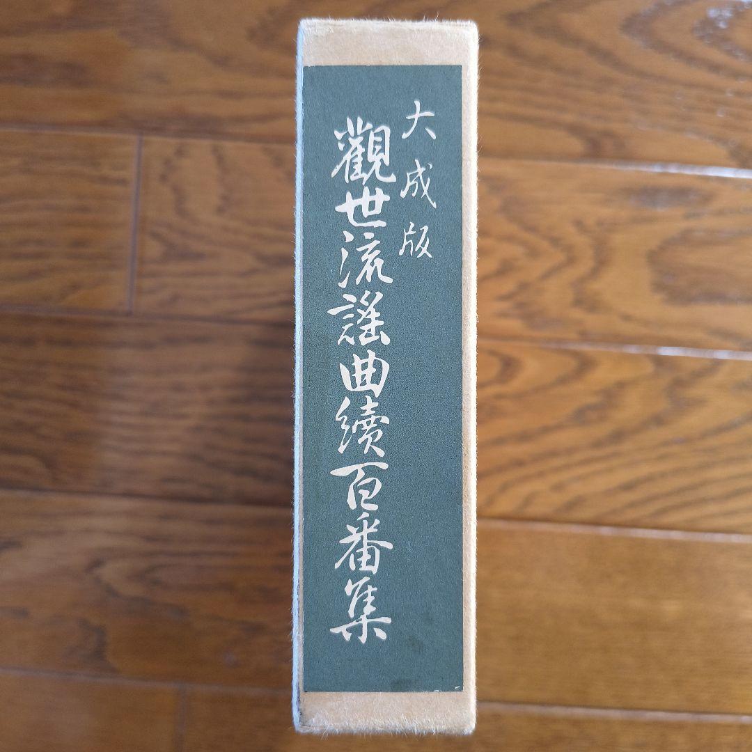 大成版 観世流謡曲続百番集 檜書店