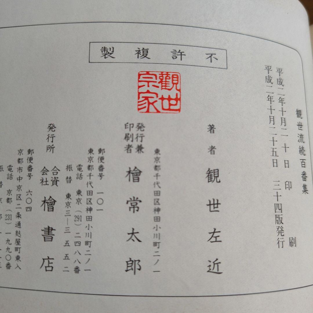 大成版 観世流謡曲続百番集 檜書店