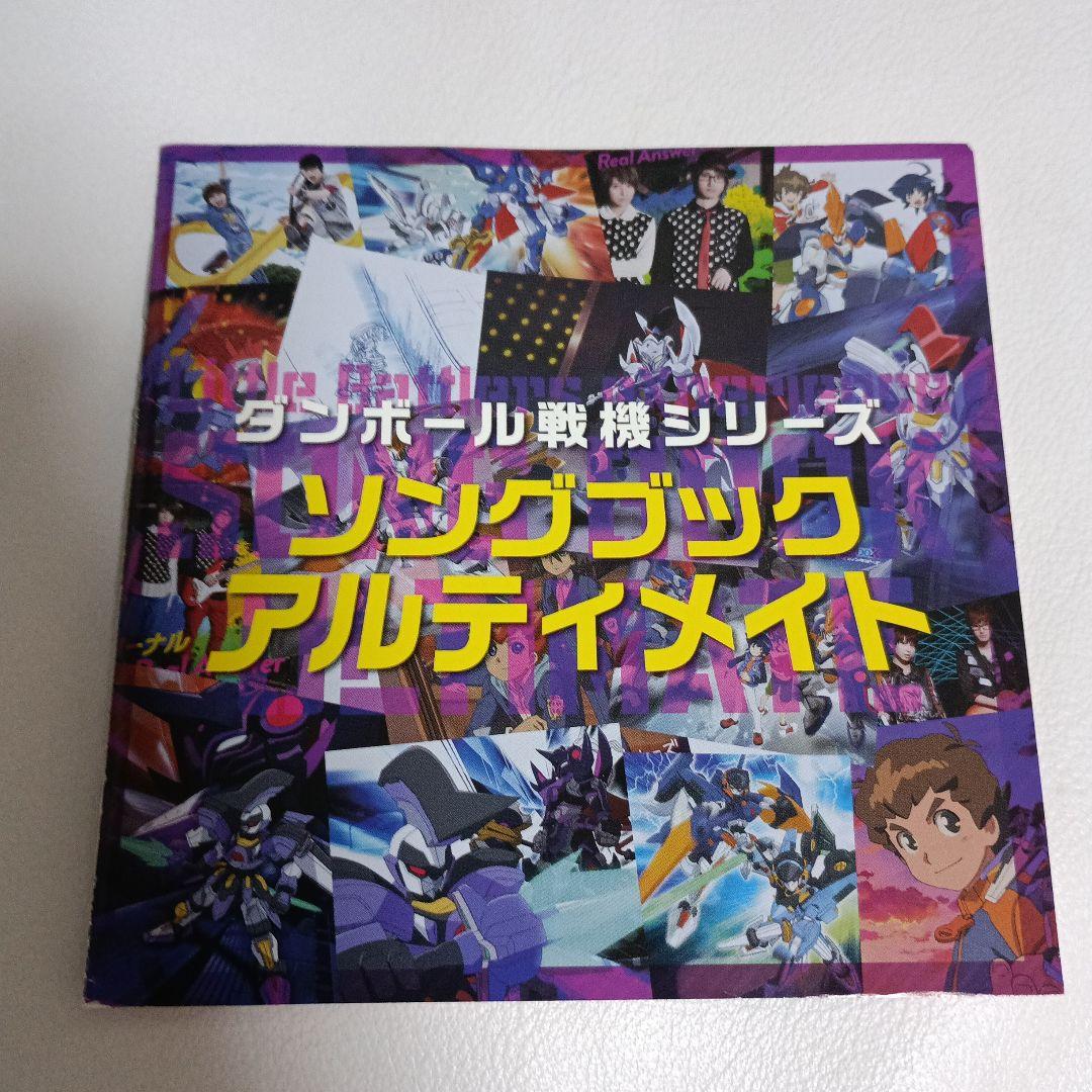 ダンボール戦機シリーズ ソングブック アルティメイト