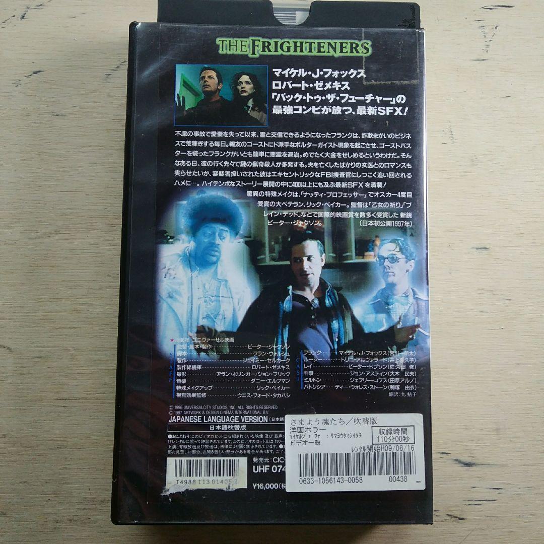 さまよう魂たち　VHS　吹替版