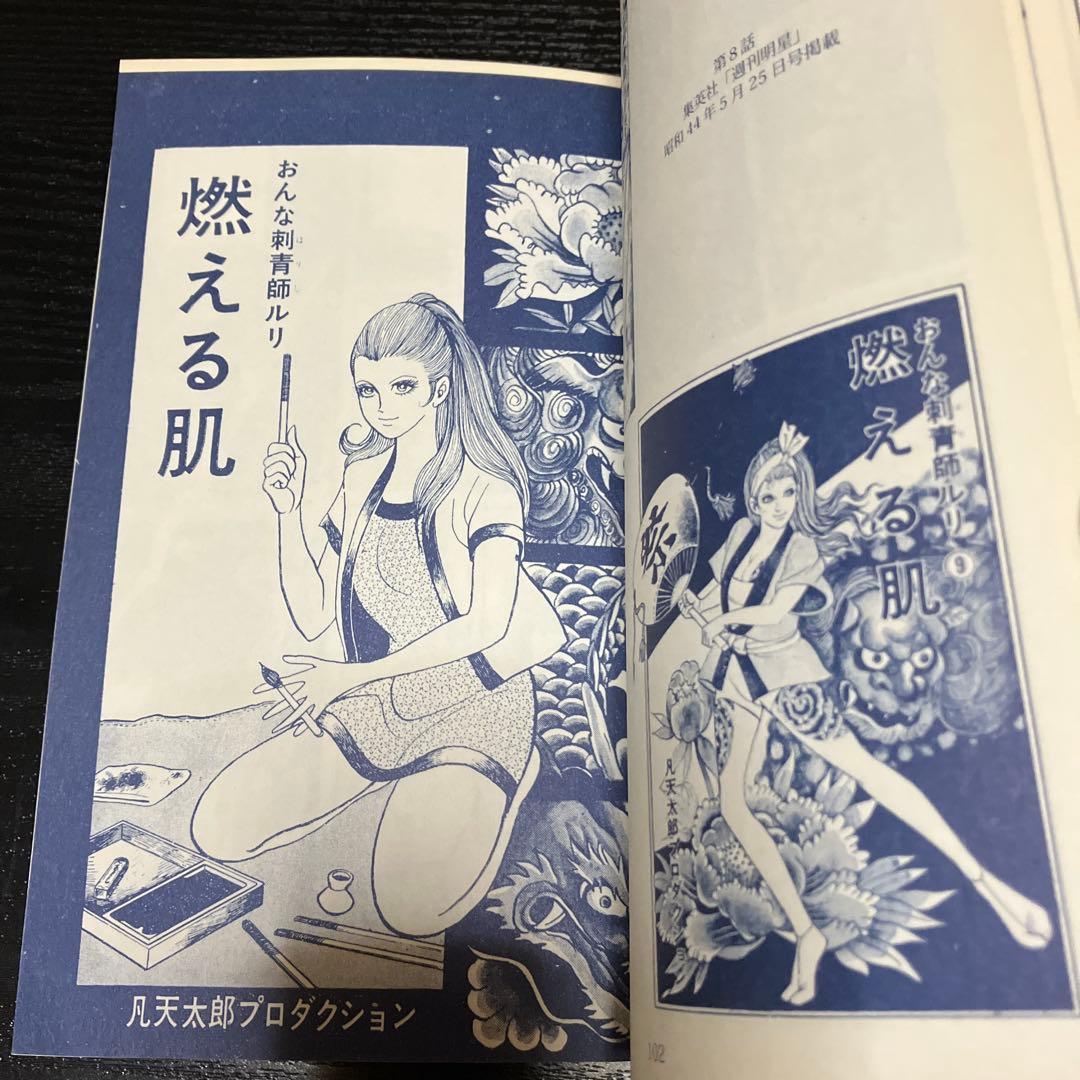 おんな刺青師ルリ(凡天太郎)