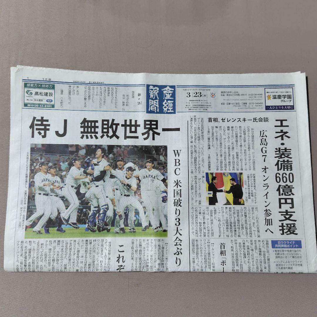 2023年 3月 WBC 世界一 朝刊各紙 まとめ売り