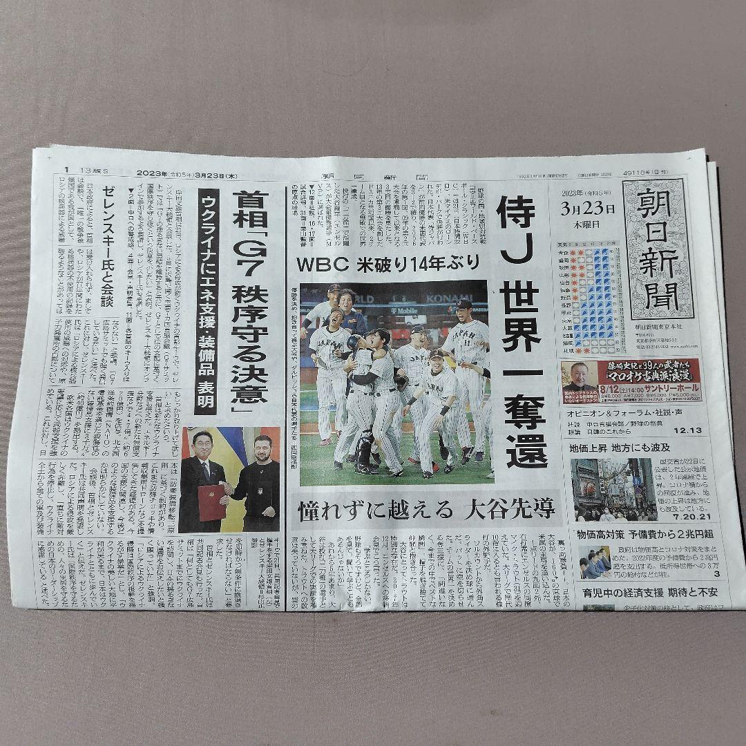 2023年 3月 WBC 世界一 朝刊各紙 まとめ売り