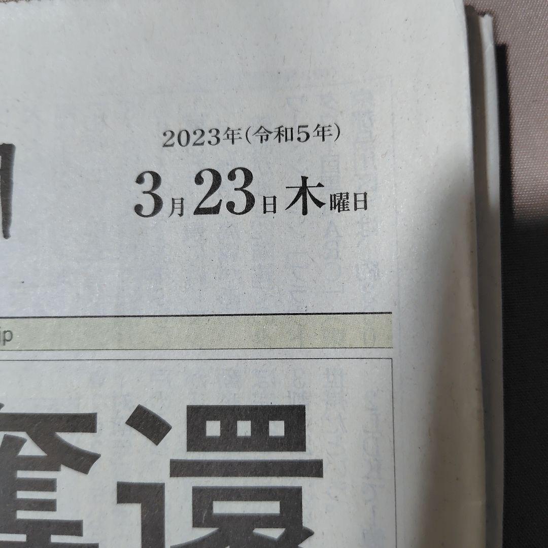 2023年 3月 WBC 世界一 朝刊各紙 まとめ売り