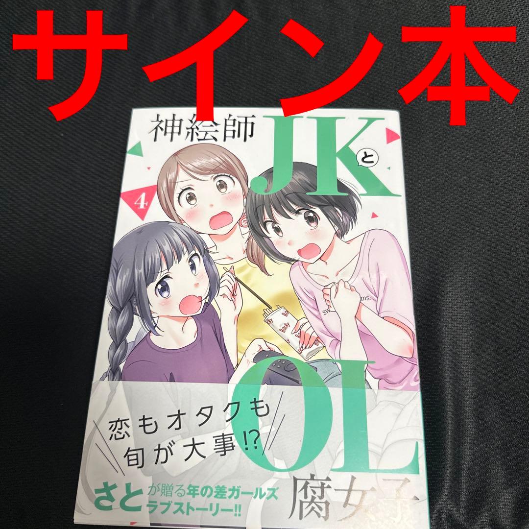 神絵師JKとOL腐女子 4 サイン本