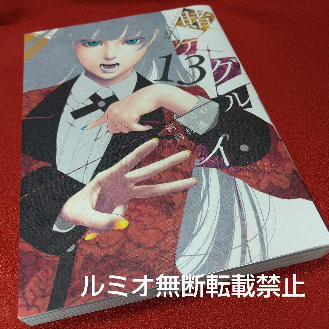 賭ケグルイ【1巻〜15巻セット】
