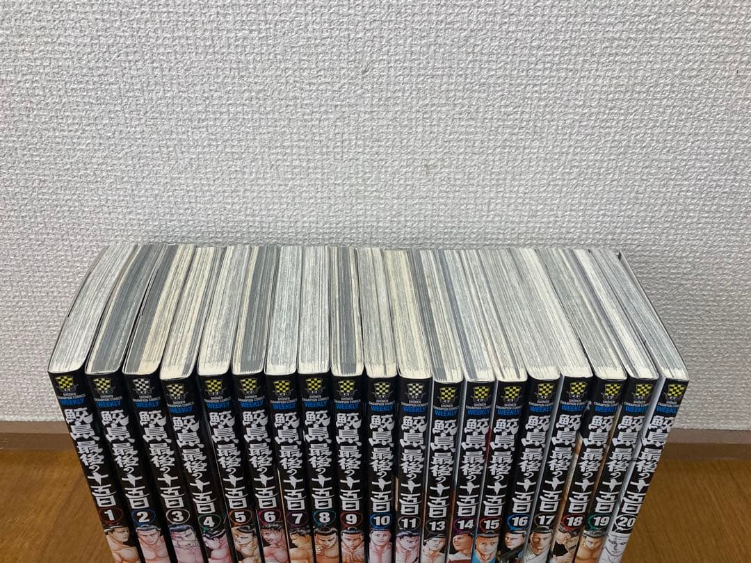 鮫島、最後の十五日間1-20巻セット (※12巻のみ欠品)