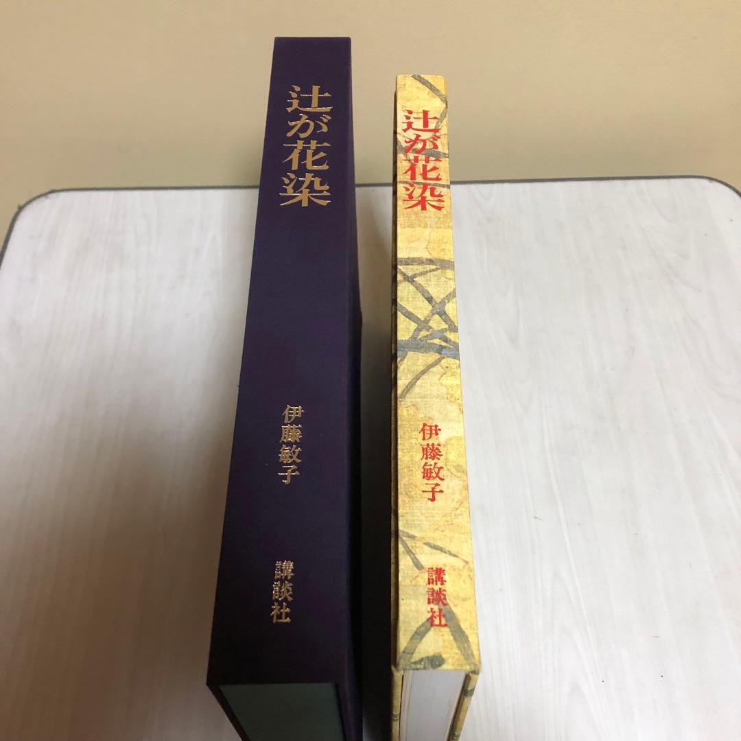 【送料込・希少品】辻が花染 / 伊藤敏子 / 講談社 ・ 初版本