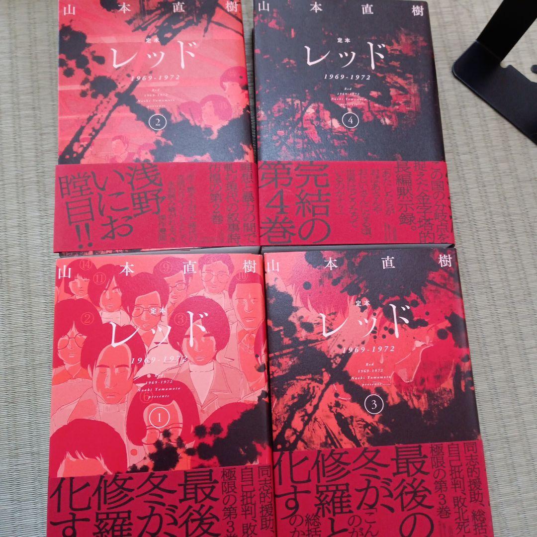 定本レッド全巻 山本直樹