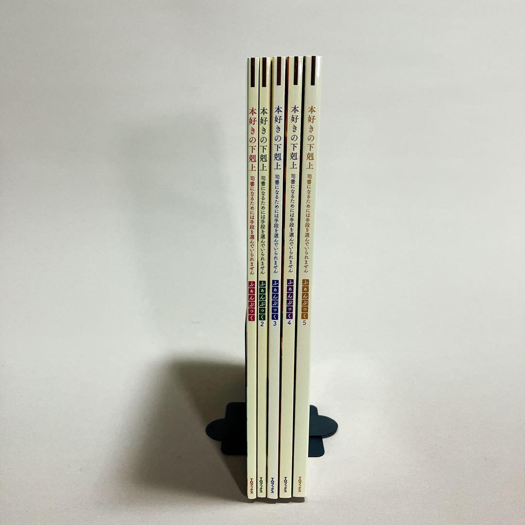 美品　本好きの下剋上ふぁんぶっく　1〜5巻　5冊セット