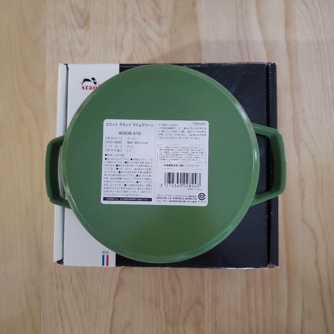 STAUB ラウンドココット 20cm 緑 ライムグリーン 限定 稀少 レア