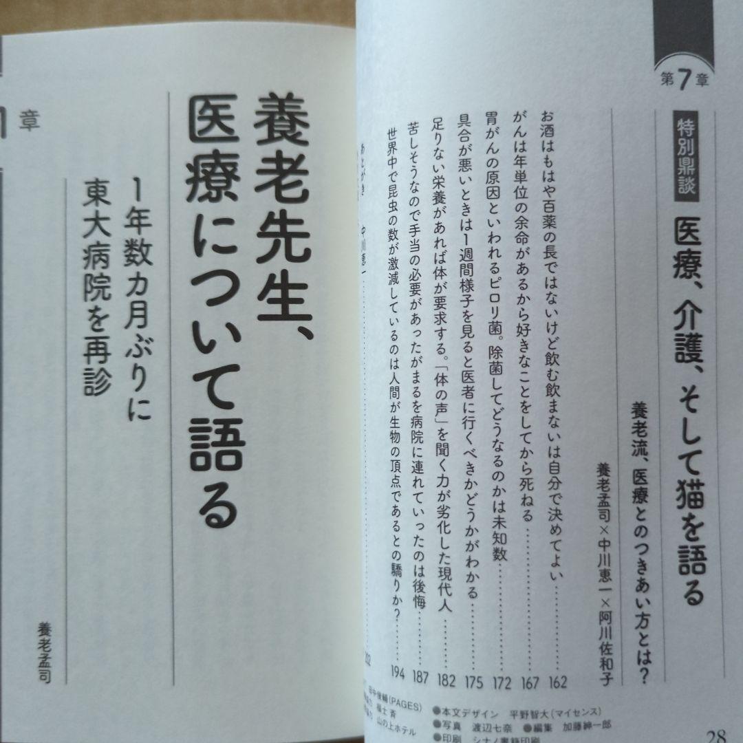 養老先生、再び病院へ行く　養老孟司　阿川佐和子　健康法　ガン　老後　高齢　介護