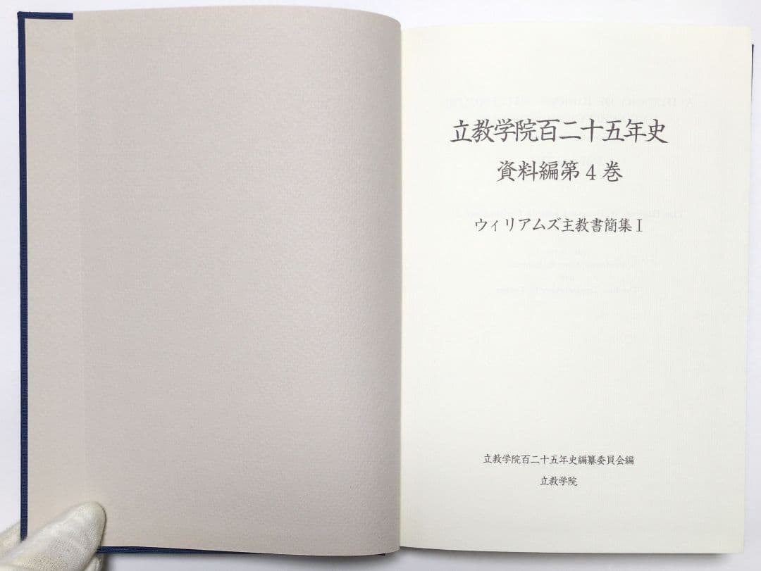 【本・全巻】立教学院百二十五年史　全5巻セット　まとめて　立教大学　建学史