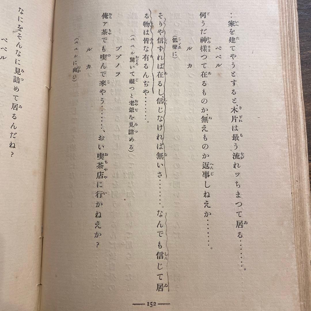 ［稀少本］「脚本どん底」ゴーリキー著 昇曙夢訳 （明治43 聚精堂）
