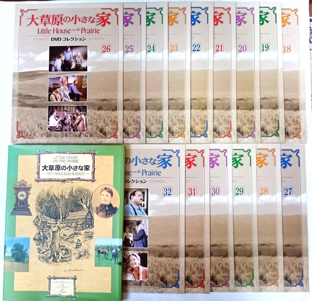 大草原の小さな家 DVD 全72巻＋書籍＋コレクション冊子